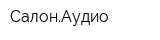СалонАудио