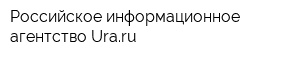 Российское информационное агентство Uraru