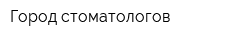 Город стоматологов