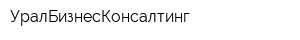 УралБизнесКонсалтинг