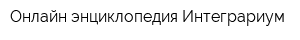 Онлайн-энциклопедия Интеграриум