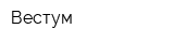 Вестум