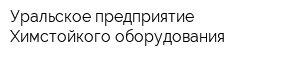 Уральское предприятие Химстойкого оборудования