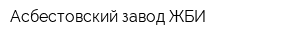 Асбестовский завод ЖБИ