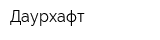 Даурхафт
