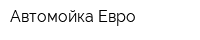 Автомойка Евро