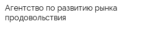 Агентство по развитию рынка продовольствия