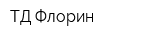 ТД Флорин