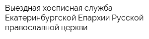 Выездная хосписная служба Екатеринбургской Епархии Русской православной церкви