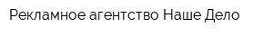 Рекламное агентство Наше Дело