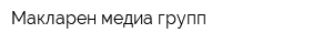 Макларен медиа групп