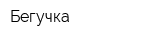 Бегучка