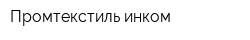 Промтекстиль-инком