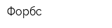 Форбс