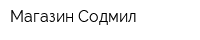 Магазин Содмил