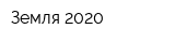 Земля 2020
