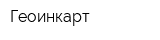Геоинкарт