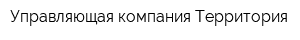 Управляющая компания Территория