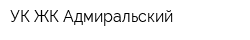 УК ЖК Адмиральский