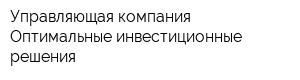 Управляющая компания Оптимальные инвестиционные решения