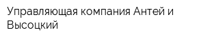 Управляющая компания Антей и Высоцкий