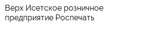 Верх-Исетское розничное предприятие Роспечать