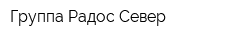 Группа Радос-Север