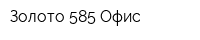 Золото 585 Офис