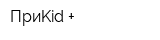 ПриKid +