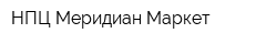 НПЦ Меридиан-Маркет