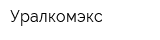 Уралкомэкс
