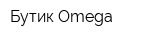 Бутик Omega