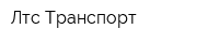 Лтс-Транспорт