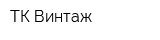ТК Винтаж