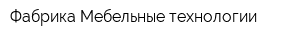 Фабрика Мебельные технологии