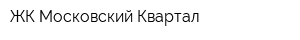 ЖК Московский Квартал