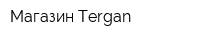 Магазин Tergan