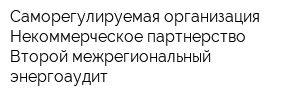 Саморегулируемая организация Некоммерческое партнерство Второй межрегиональный энергоаудит