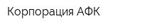 Корпорация АФК