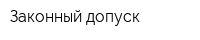 Законный допуск