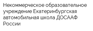 Некоммерческое образовательное учреждение Екатеринбургская автомобильная школа ДОСААФ России