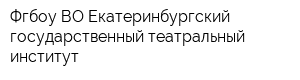 Фгбоу ВО Екатеринбургский государственный театральный институт
