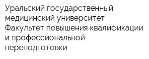 Уральский государственный медицинский университет Факультет повышения квалификации и профессиональной переподготовки