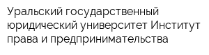 Уральский государственный юридический университет Институт права и предпринимательства