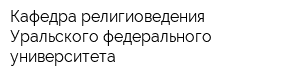 Кафедра религиоведения Уральского федерального университета