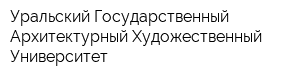 Уральский Государственный Архитектурный Художественный Университет