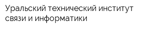 Уральский технический институт связи и информатики