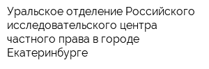 Уральское отделение Российского исследовательского центра частного права в городе Екатеринбурге