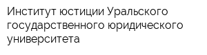 Институт юстиции Уральского государственного юридического университета