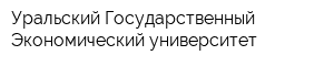 Уральский Государственный Экономический университет